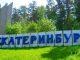 Горгаз Екатеринбург: Екатеринбурггаз – официальный сайт