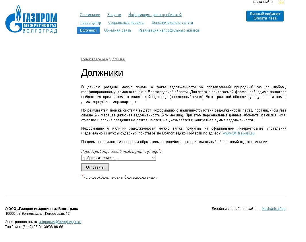 Газпром Межрегионгаз Волгоград — передать показания за газ