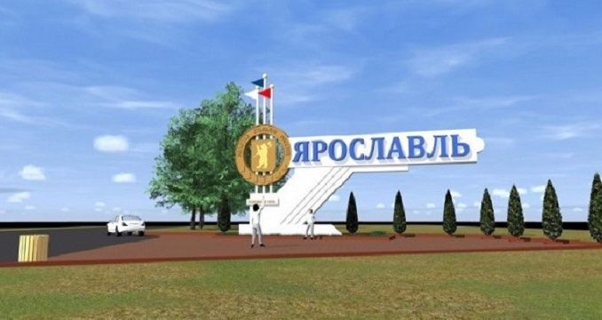 Газпром Межрегионгаз – Ярославль